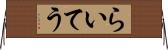 らいてう Horizontal Wall Scroll