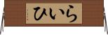 らいひ Horizontal Wall Scroll