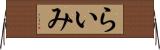 らいみ Horizontal Wall Scroll
