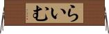 らいむ Horizontal Wall Scroll