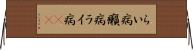 らい病 Horizontal Wall Scroll