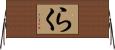 らく Horizontal Wall Scroll