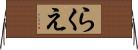 らくえ Horizontal Wall Scroll