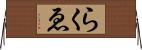 らくゑ Horizontal Wall Scroll