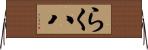 らく八 Horizontal Wall Scroll
