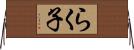 らく子 Horizontal Wall Scroll