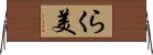 らく美 Horizontal Wall Scroll