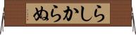 らしからぬ Horizontal Wall Scroll
