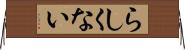 らしくない Horizontal Wall Scroll