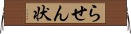 らせん状 Horizontal Wall Scroll