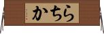 らちか Horizontal Wall Scroll