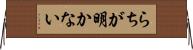 らちが明かない Horizontal Wall Scroll