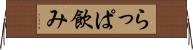 らっぱ飲み Horizontal Wall Scroll