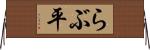 らぶ平 Horizontal Wall Scroll