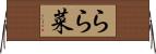 らら菜 Horizontal Wall Scroll