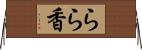 らら香 Horizontal Wall Scroll