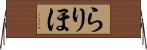 らりほ Horizontal Wall Scroll