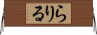 らりる Horizontal Wall Scroll