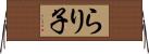 らり子 Horizontal Wall Scroll
