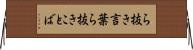 ら抜き言葉 Horizontal Wall Scroll