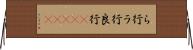 ら行 Horizontal Wall Scroll