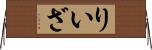 りいざ Horizontal Wall Scroll
