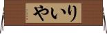 りいや Horizontal Wall Scroll