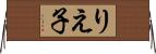 りえ子 Horizontal Wall Scroll