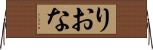 りおな Horizontal Wall Scroll