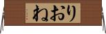 りおね Horizontal Wall Scroll