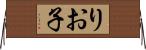 りお子 Horizontal Wall Scroll