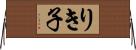 りき子 Horizontal Wall Scroll