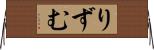 りずむ Horizontal Wall Scroll