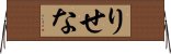 りせな Horizontal Wall Scroll