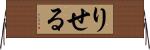 りせる Horizontal Wall Scroll