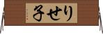 りせ子 Horizontal Wall Scroll