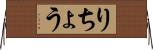 りちょう Horizontal Wall Scroll
