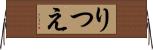りつえ Horizontal Wall Scroll