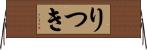 りつき Horizontal Wall Scroll