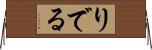 りでる Horizontal Wall Scroll