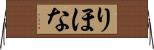 りほな Horizontal Wall Scroll