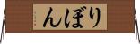 りぼん Horizontal Wall Scroll