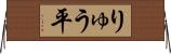 りゅう平 Horizontal Wall Scroll