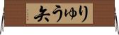 りゅう矢 Horizontal Wall Scroll