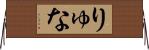 りゅな Horizontal Wall Scroll