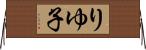 りゆ子 Horizontal Wall Scroll