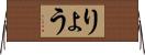 りょう Horizontal Wall Scroll