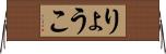 りょうこ Horizontal Wall Scroll