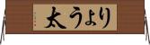 りょう太 Horizontal Wall Scroll