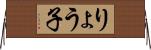 りょう子 Horizontal Wall Scroll